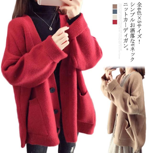 全4色×5サイズ！カーディガン アウター レディース ニットカーディガン Vネック コーディガン ボタン ポケット付き レイヤード カジュアル ゆったり 体型カバー 春 秋