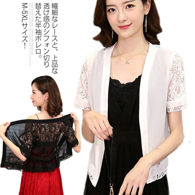 M-5XLサイズ！レースボレロ バックレース ボレロ カーディガン シフォン切り替え 羽織り ス 半袖 夏 夏服 パーティー 大きサイズ ブラック M-5XLサイズ！レースボレロ バックレース ボレロ カーディガン