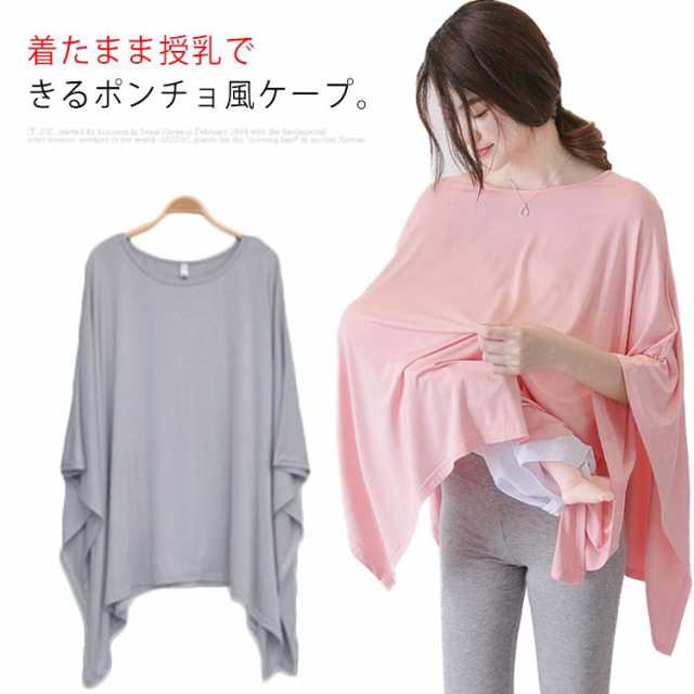 授乳ケープ ポンチョ 360° 授乳カバー 授乳ケープ 授乳服 しっかり