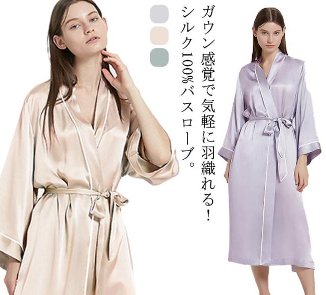 シルク100% バスローブ レディース 絹100% ガウン 前開き 長袖 ナイト