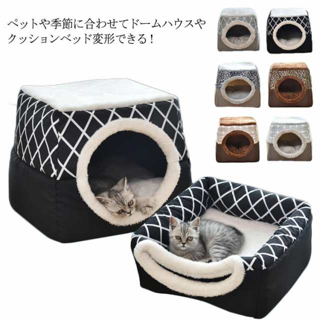 ペットベッド ハウス 2WAY 猫用ベッド 小型犬 クッション型 ドーム型