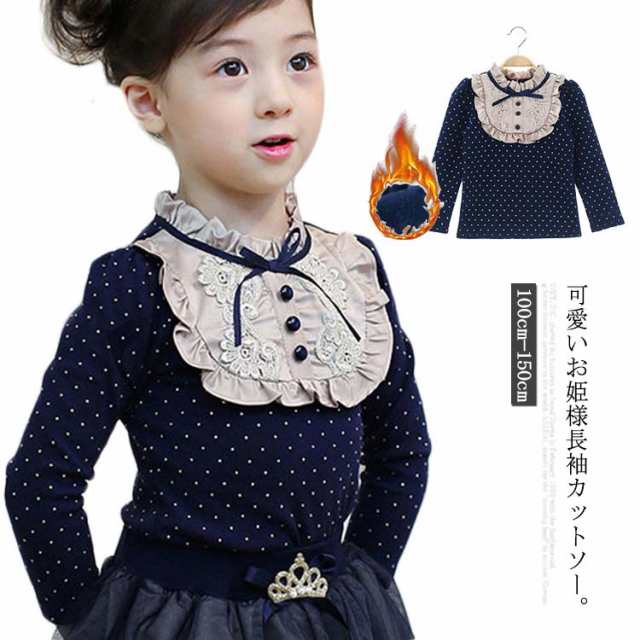 送料無料 フォーマル 長袖 カットソー 子供服 女の子 キッズ フリル