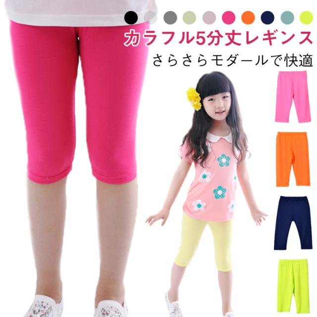 子供 レギンス 女の子 モダール 五分丈 スパッツ キッズパンツ 夏用 涼しい 薄手 カラフルレギンス 無地 キッズボトムス キッズインナー ルームパンツ 5分丈 子供服 120 130 140 150 送料無料