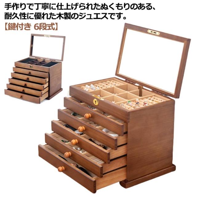 アクセサス 小物入れ イヤリング 可愛い ピアス 鍵付き 大容量 指輪 アンティーク おしゃれ ジュエス ブラウン 茶色 ナチュラル ネックレス 引き出しアクセサリー入れ 鏡付き 宝石箱 ジュエリーケース 収納 アクセサリーケース プレゼント 木製 6段