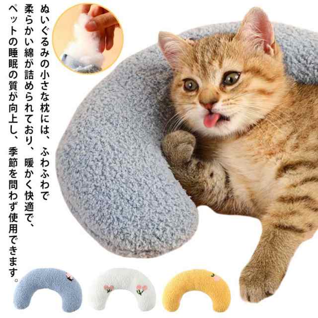 猫用枕 抱き枕 あごのせ猫枕 猫 添寝枕 猫のU字型枕 犬用まくら 月の形 快適 寝心地 ペット枕 猫 ぬいぐるみ もちもち ふわふわ 柔らか の通販はau  PAY マーケット UTショップ au PAY マーケット－通販サイト