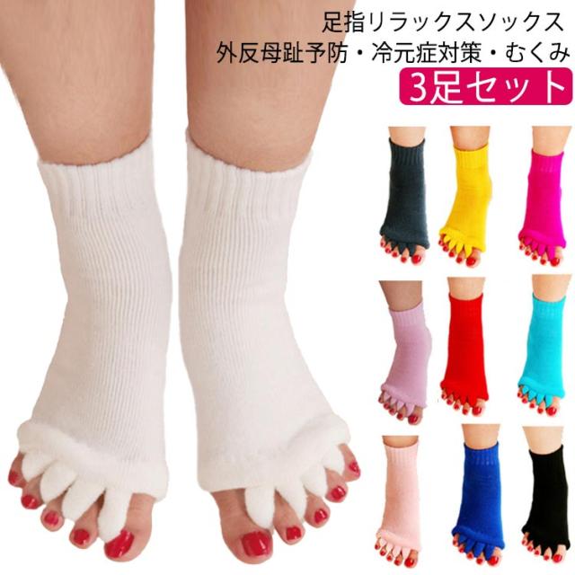 足指ストレッチ ソックス 3足セット 足指 広げる ソックス 足指