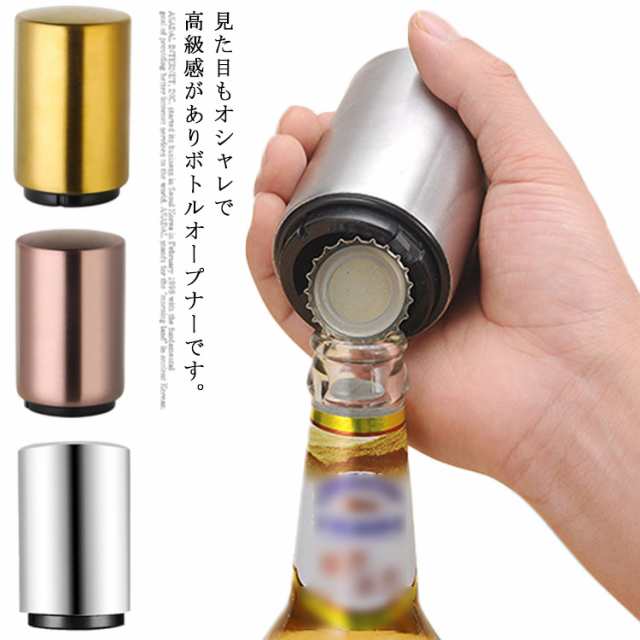 ボトルオープナー 栓抜き ステンレス製 ワンタッチ ビール栓抜き