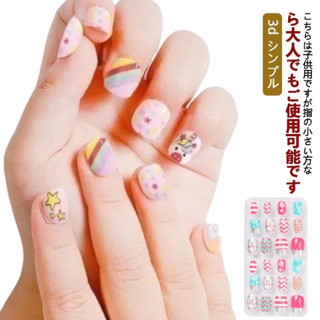 ネイルシール キッズ 24枚入り粘着テープ式 人気 3d シンプル
