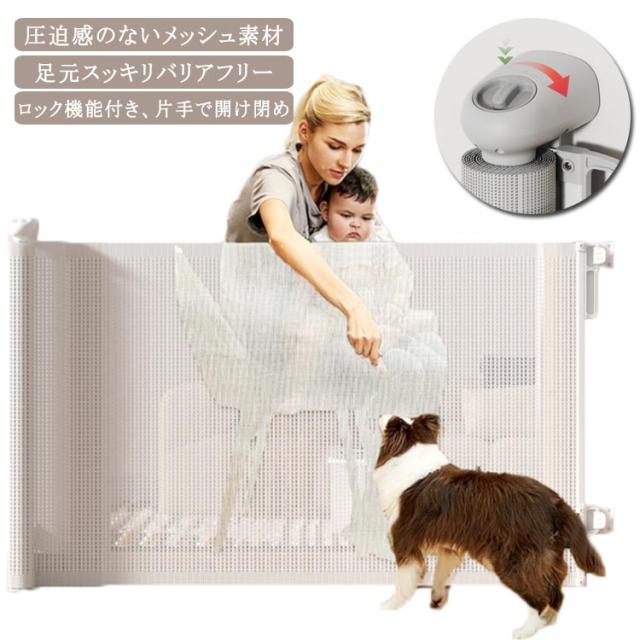 ゲート ベビーゲート 180*86cm 階段上 ロール式 ダブルロック おしゃれ