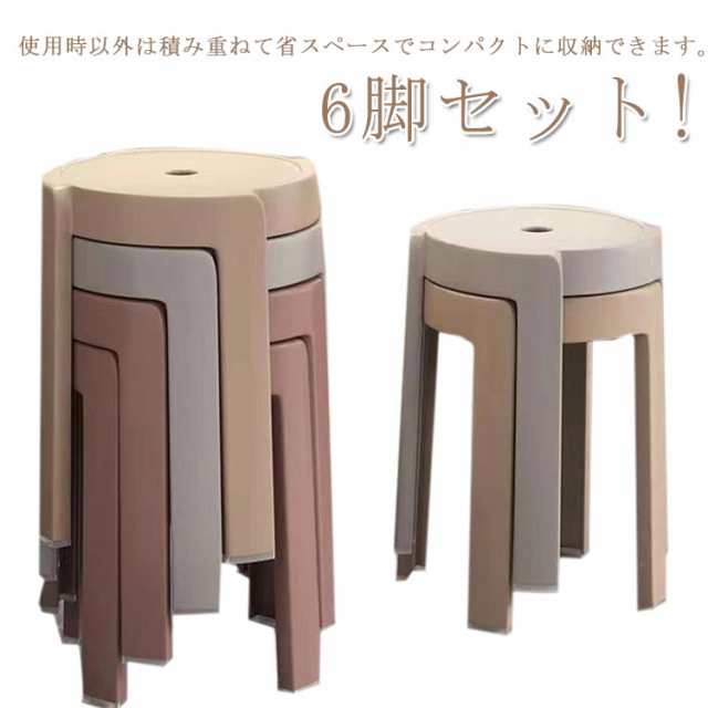 6脚セット!スツール 円形 コンパクト 高さ46cm 積み重ね スタッキング ニュアンスカラー 送料無料 チェア ダイニングチェア 丸いす 簡易 丸 椅子 軽量 持ち運びやすい ポリプロピレン おしゃれ 省スペース 収納便利 シンプル モダン 北欧 インテリアの通販は