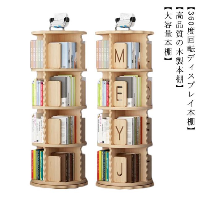4段 本棚 回転 木製 回転式本棚 天然木 大容量 スリム 木製 無垢材 組立簡単 コミックラック 子供 キッズ 絵本棚 北欧 漫画 木製 収納 回転ラック ブックシェルフ 収納棚 CDラック 木製 ラック 天板に物が置けるの通販は