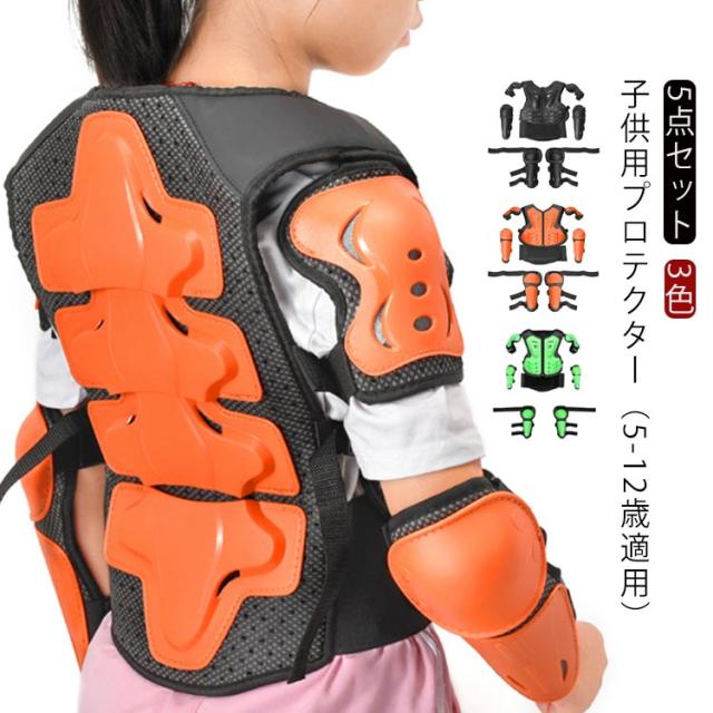キッズ プロテクター 胸部 肩 腹部 腰 膝 腕 守る 5点セット ボディプロテクター*1 肘プロテクター*2 膝プロテクター*2 子供用 セット 自転車 スケートボード バイク サイクルウエア 耐衝撃 スノボ 通気 安全 スポーツ用 軽量の通販は 5,495円