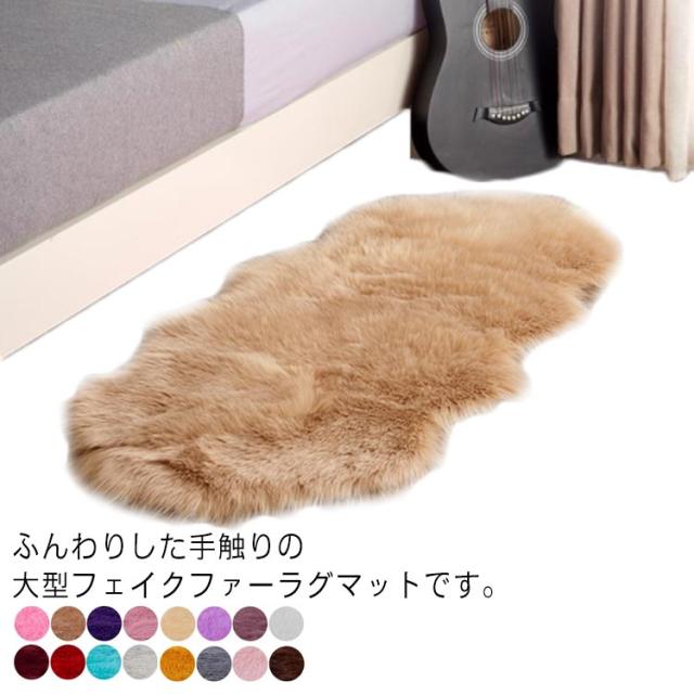 16colors 70×170cm 70×180cm ムートン マット ソファー 毛皮ラグ ムートン調 ファー フェイクファー チェアカバー ソファカバー ソファーカバー 一人暮らし インテリア 雑貨 敷物 かわいい 新生活の通販は 4,873円