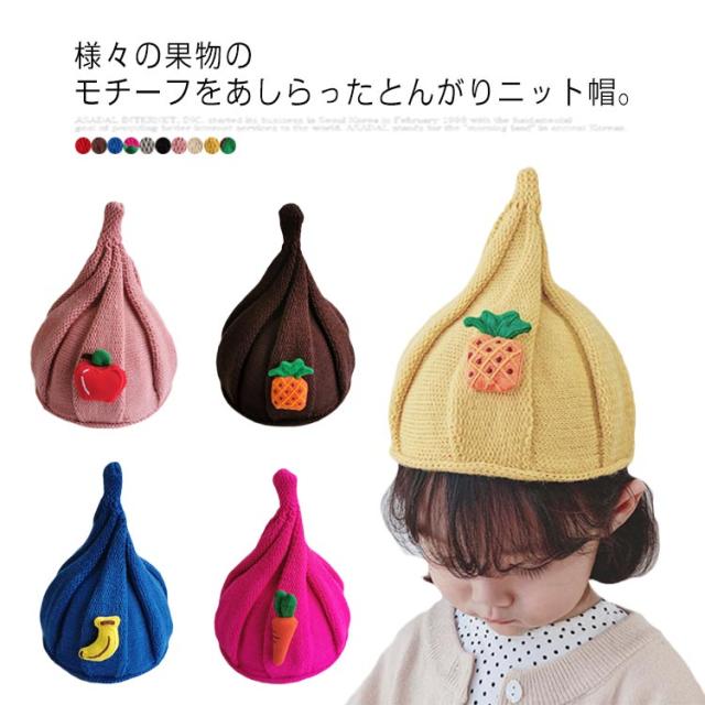果物モチーフのとんがりニット帽 キッズ ベビー 帽子 子供 ねじり帽子 赤ちゃん 女の子 男の子 秋冬 保温 防寒 かわいい キャップ カジュアル どんぐり帽子 カラバリ 送料無料