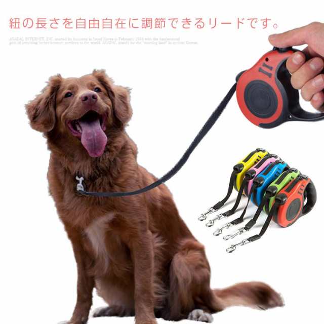 リード 小型犬 中型犬 猫 犬用 長さ3m 伸縮リード テープタイプ コードタイプ 頑丈 ロングリード 伸びるリード 巻き取り お散歩 コンパクの通販はau Pay マーケット Doranika