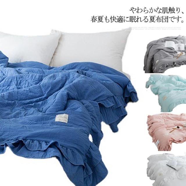 夏布団 掛け布団 夏ふとん 洗濯機OK 肌掛け布団 150*200cm 夏用布団 肌触りいい 軽量 水洗い加工 夏掛け布団 フリル付き 冷房対策 通気性いい 洗える 洗いざらし 夏用 肌布団 掛け布団 軽い 柔らかい肌ざわ カバー不要 プレゼント