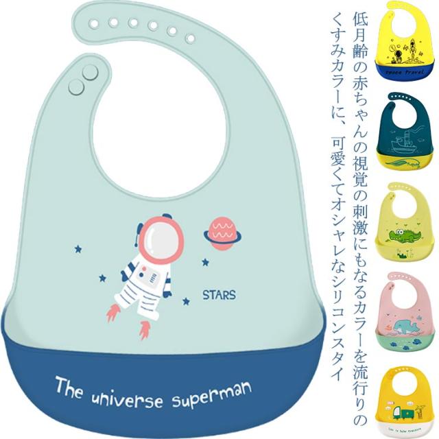 お食事エプロン お食事スタイ 男の子 女の子 シリコン シリコンスタイ よだれかけ 食事用 食べこぼし 6段調整 離乳食エプロン 赤ちゃん スタイ ベビーエプロン ポケット付き シリコン素材 離乳食 可愛い 柄 食洗機対応 保育園 出産祝い 誕生日プレゼント エプロン