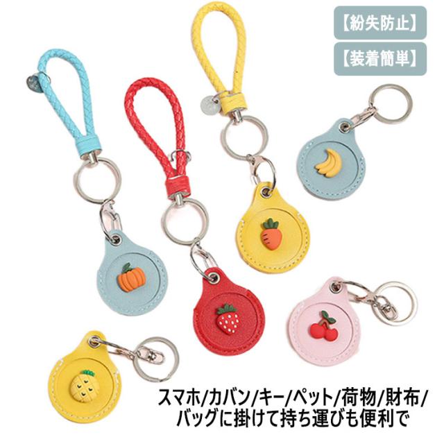 送料無料 Airtag 用 保護ケース キッズ 子ども用 子供用 可愛い 果物 ロケーショントラッカー 保護カバー アップル エアタグ用 カラビナ付き カバー シンプル スマホ　カバン キー 鍵 荷物 財布 バッグ フィルムプレゼント