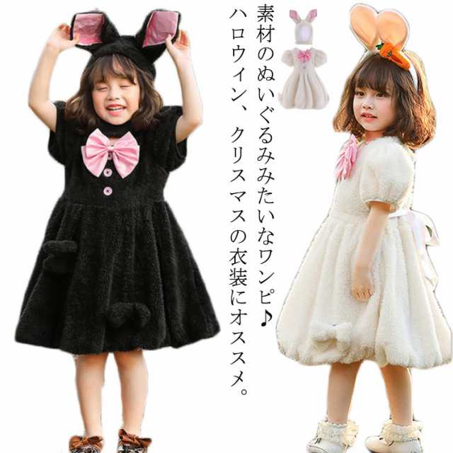 送料無料 キッズ ふわふわ うさぎ ワンピース セット 子供 キッズ 衣装 うさみみ うさ耳 アニマル 子供服 プレゼント かぶりもの 着ぐるみ 動物 ワンピース ウサギ クリスマス アリス ハロウィン コスプレ 衣装 コスチューム 干支 兎年 兔 兎 卯 年賀状の通販は
