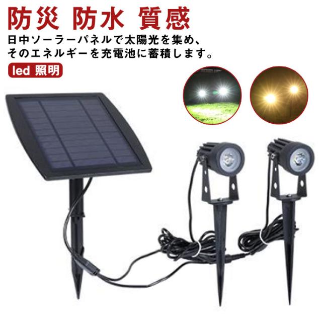 ソーラーライト 屋外 埋め込み 壁掛け 昼白色 電球色 自動点灯 消灯 2灯 led 照明 防水 おしゃれ ガーデンライト 明るい スポットライト ソーラー 太陽光 防塵 光度センサー 庭 玄関 車道歩道 景観 ライトアップの通販は 5,421円