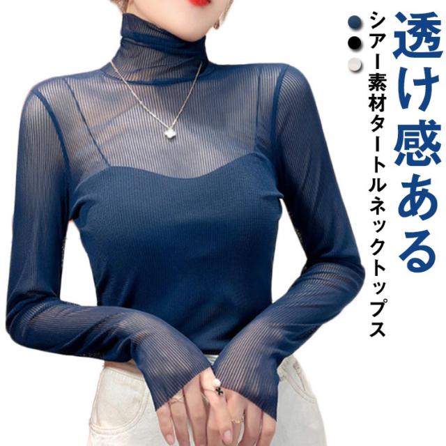 タートル シースルー トップス シャツ 長袖 シアートップス 透け