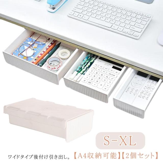 収納ケース 2個セット デスク下 机下 A4 オフィス 小物入れ テーブル下 引き出し オフィス 収納トレー 事務用品 文房具 大容量 キッチン 引き出し メイク 小物整理 引き出しケース ワイド 穴あけ不要 粘着式 デスク下 取り付け 引出し 後付け