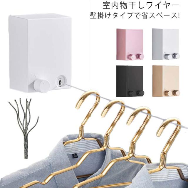 室内物干し ワイヤー 洗濯物干し ワイヤー 物干し 室内 室内物干し 物干しロープ ワイヤー 部屋干し ランドリーロープ 壁かけ式 物干しハンガー 物干しヒモ ねじ固定式 送料無料