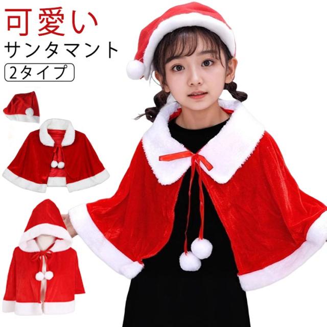 送料無料 クリスマス マント レディース キッズ 女の子 コスプレ 衣装