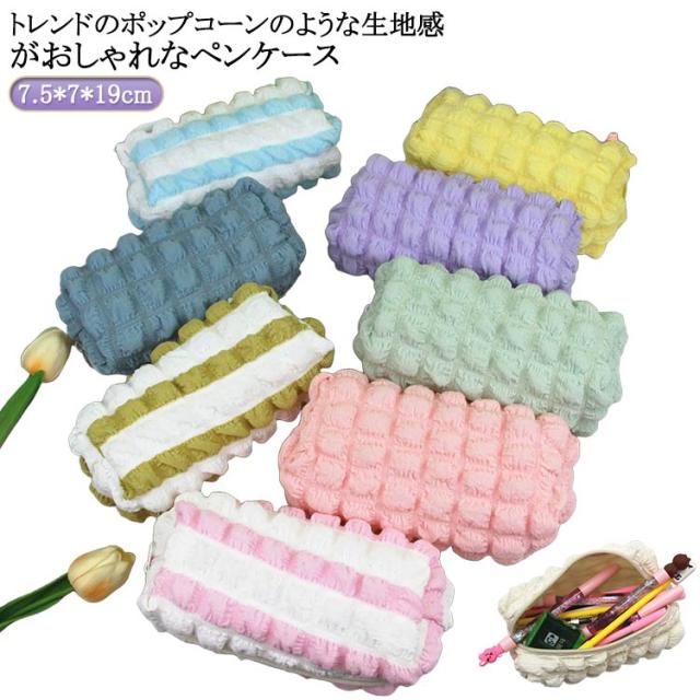ペンケース 大容量 おしゃれ かわいい ふわふわ 文具 パステルカラー ペン入れ 女子高生 筆箱 メイクブラシ収納 無地 シンプル 大学生 韓国風 可愛い おしゃれ ポップコーン風 中学生 子供 バブル 化粧品ポーチ 凹凸 ポコポコ ギフト プレゼント 送料無料