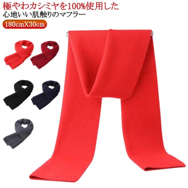 メンズ 防寒 シンプル オフィス 秋冬 ナチュラル 保温 暖かい バレンタイン マフラー 学生 無地 通勤 冬 男性 あたっか プレゼント なめらか 100%カシミヤ カシミヤマフラー 男子 大人 厚手 通学 高校生 ビジネス 【送無】 カジュアル 柔らか