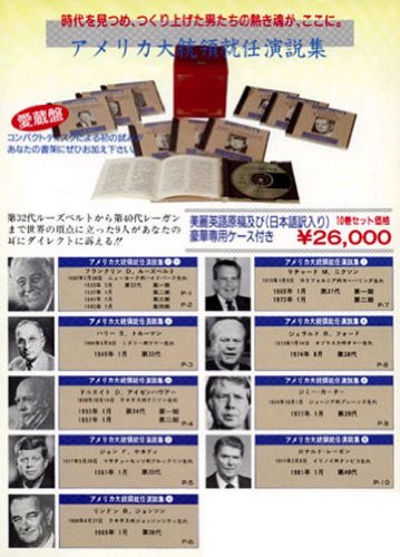 アメリカ大統領就任演説集　美麗英語原稿（日本語訳入り）及び豪華専用ケース付き10巻セット [−]