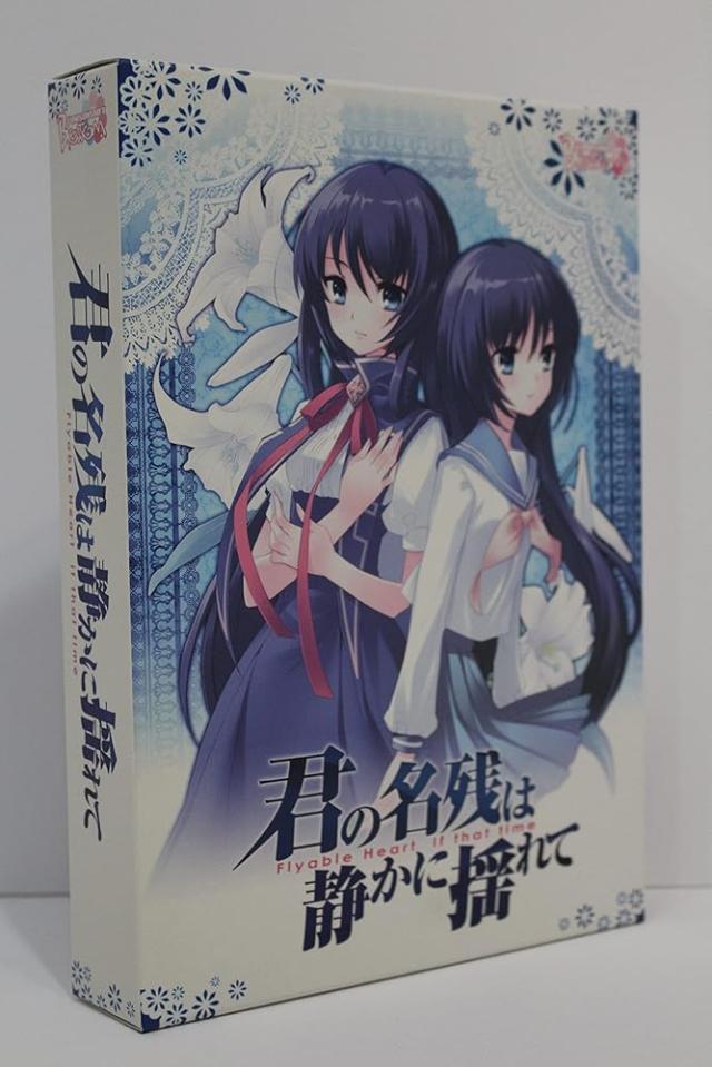 君の名残は森閑としたに揺れて 初回版