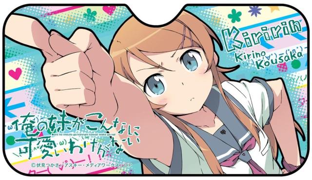 俺の妹がこんなに可愛いわけがない サンシェード