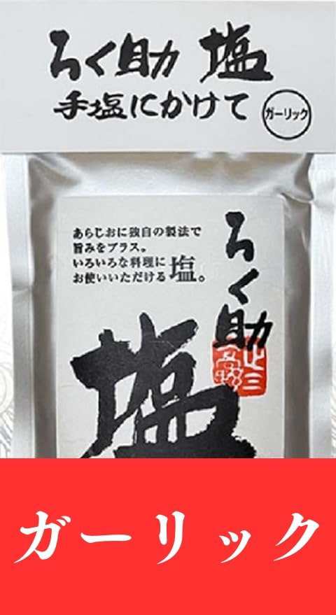 ろく助 ガーリック ニンニク 150ｇ ろくすけ 塩 六助 赤坂 干椎茸 万能調味料 (ガーリック)の通販はau PAY マーケット AKY  stores au PAY マーケット店 au PAY マーケット－通販サイト