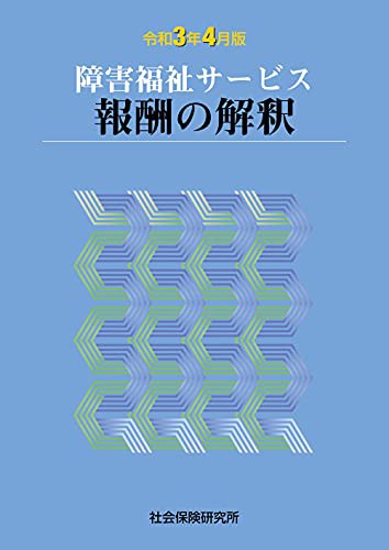 障害福祉サービス 報酬の解釈 令和3年4月版 [単行本]の通販は