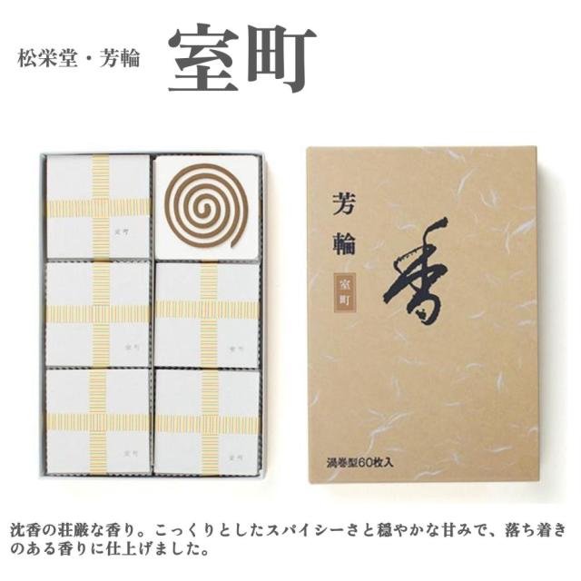 松栄堂 芳輪 室町 渦巻 60枚 お香 沈香