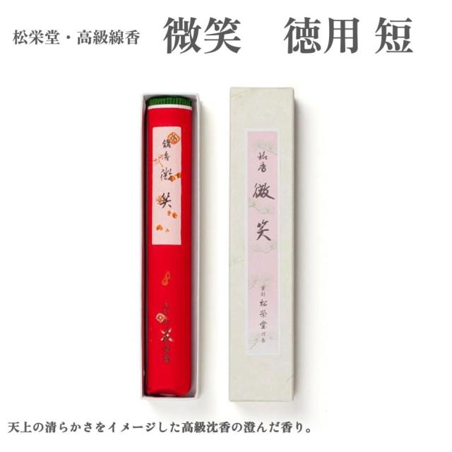 松栄堂 お香 高級線香 微笑 徳用 短 沈香の通販は
