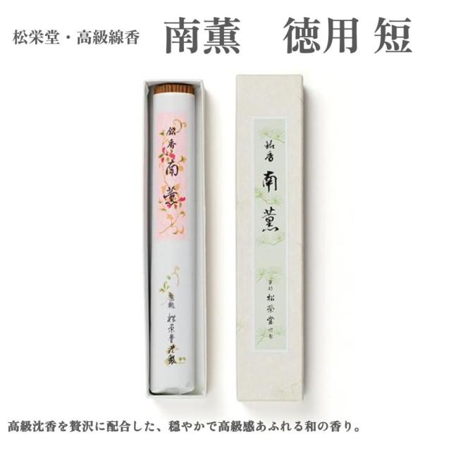 松栄堂 お香 高級線香 南薫 徳用 短 沈香