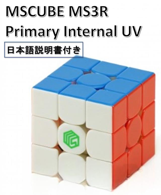 日本語攻略法付き 安心の保証付き 正規販売店 MSCUBE MS3R UV 磁石搭載 3x3x3キューブ UVコーティング ステッカーレスの通販は 5,980円