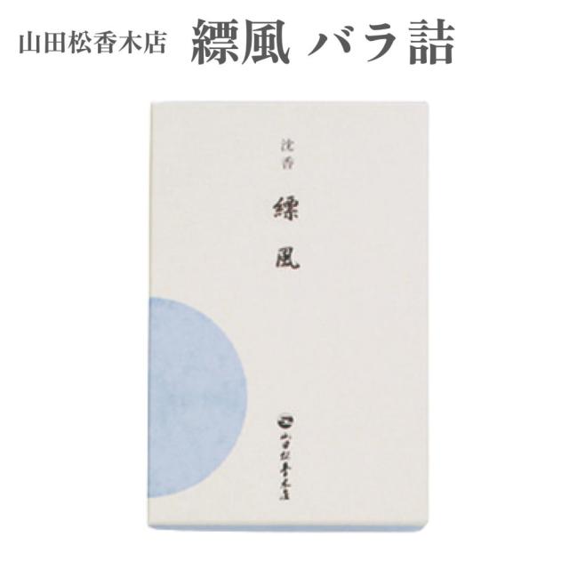 山田松香木店 お香 縹風 バラ詰 約120g