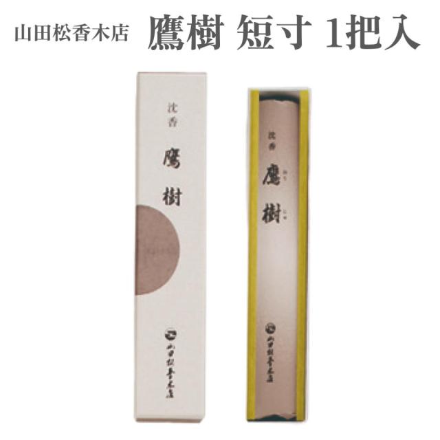 山田松香木店 お香 鷹樹 短寸 1把入 約19g
