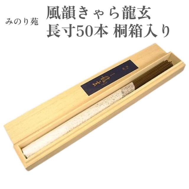 みのり苑 お香 風韻きゃら龍玄 長寸50本 桐箱入り