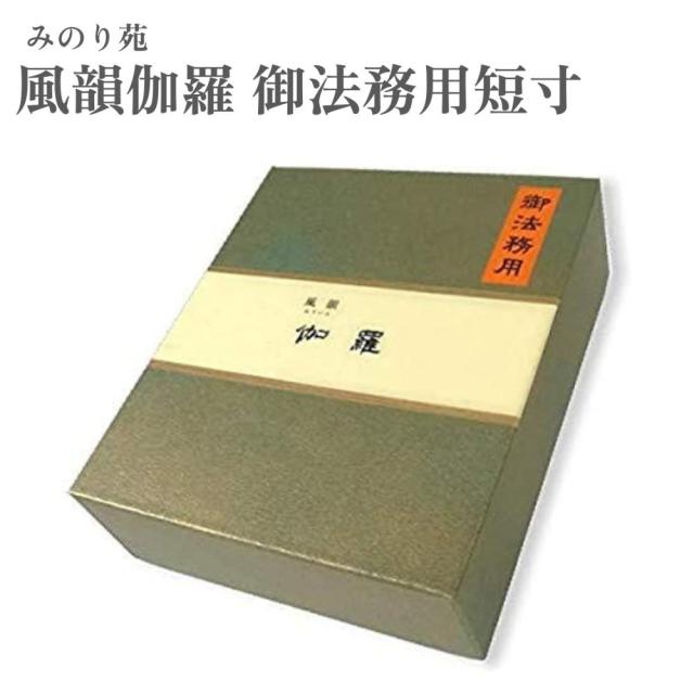 みのり苑 お香 風韻伽羅 御法務用短寸 約1200本入