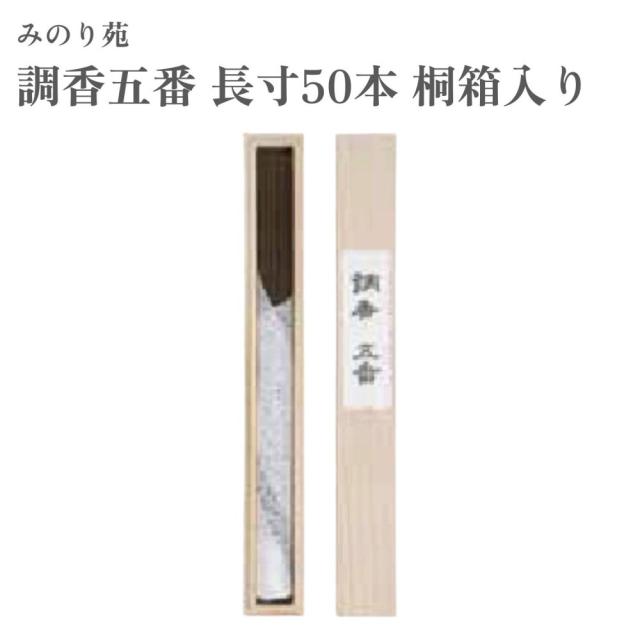 みのり苑 お香 調香五番 長寸50本 桐箱入り