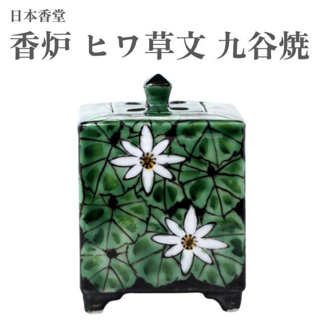 日本香堂 香炉 ヒワ草文 九谷焼