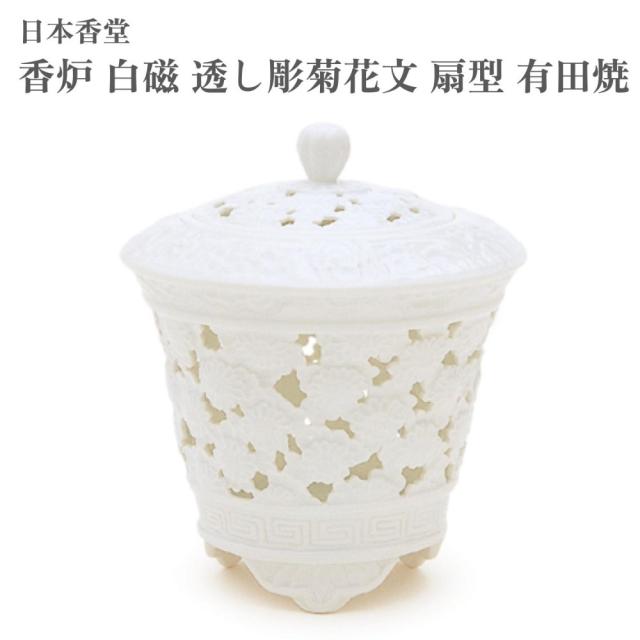 日本香堂 香炉 白磁 透し彫菊花文 扇型 有田焼