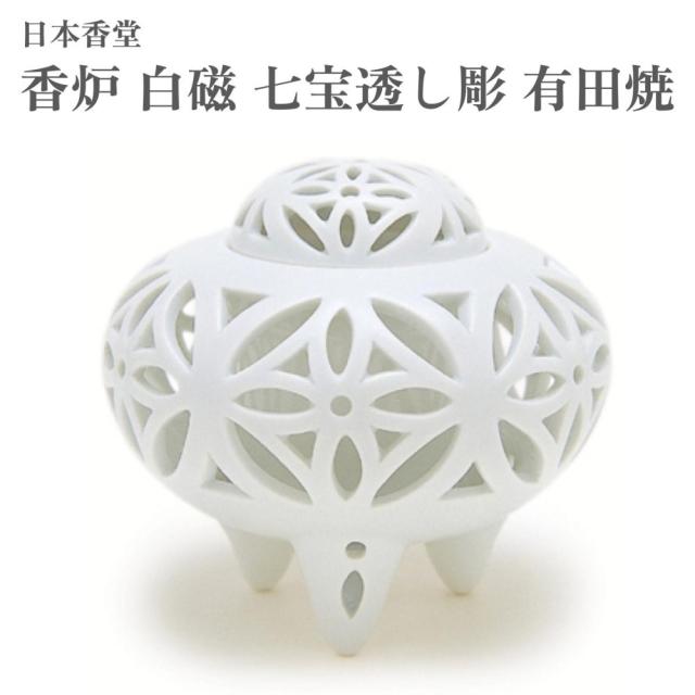 日本香堂 香炉 白磁 七宝透し彫 有田焼
