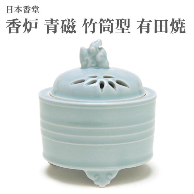 日本香堂 香炉 青磁 竹筒型 有田焼