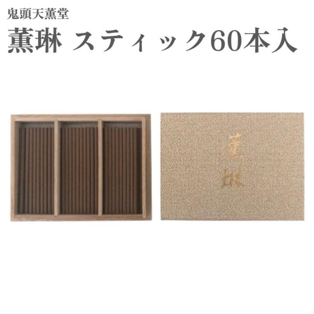 鬼頭天薫堂 お香 薫琳 スティック60本入 伽羅