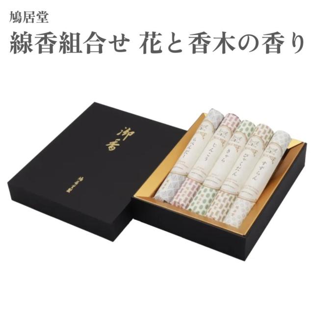 鳩居堂 お香 線香組合せ 花と香木の香り 全5種入 きゃら じんこう びゃくだん らべんだー すずらん